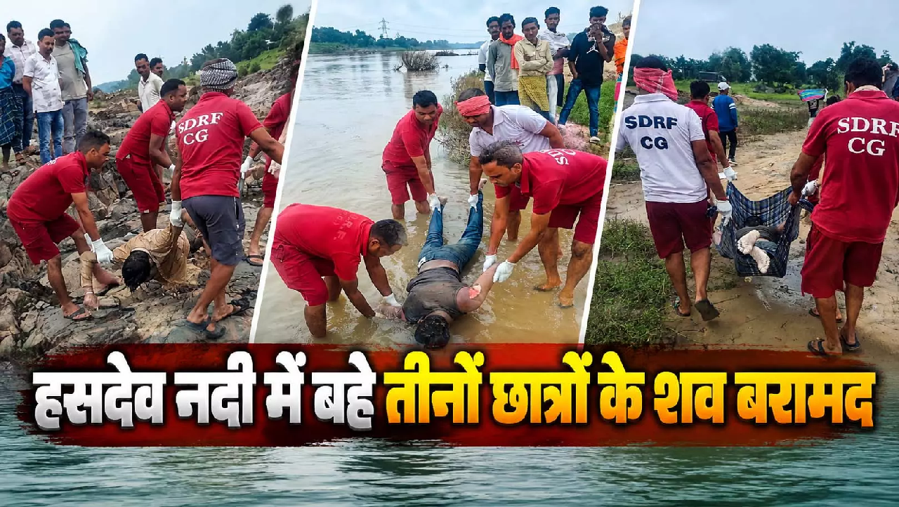 CG : सेल्फी का शौक बना काल! हसदेव नदी में बहे तीनों छात्रों के शव बरामद, पिकनिक मनाने गए थे…