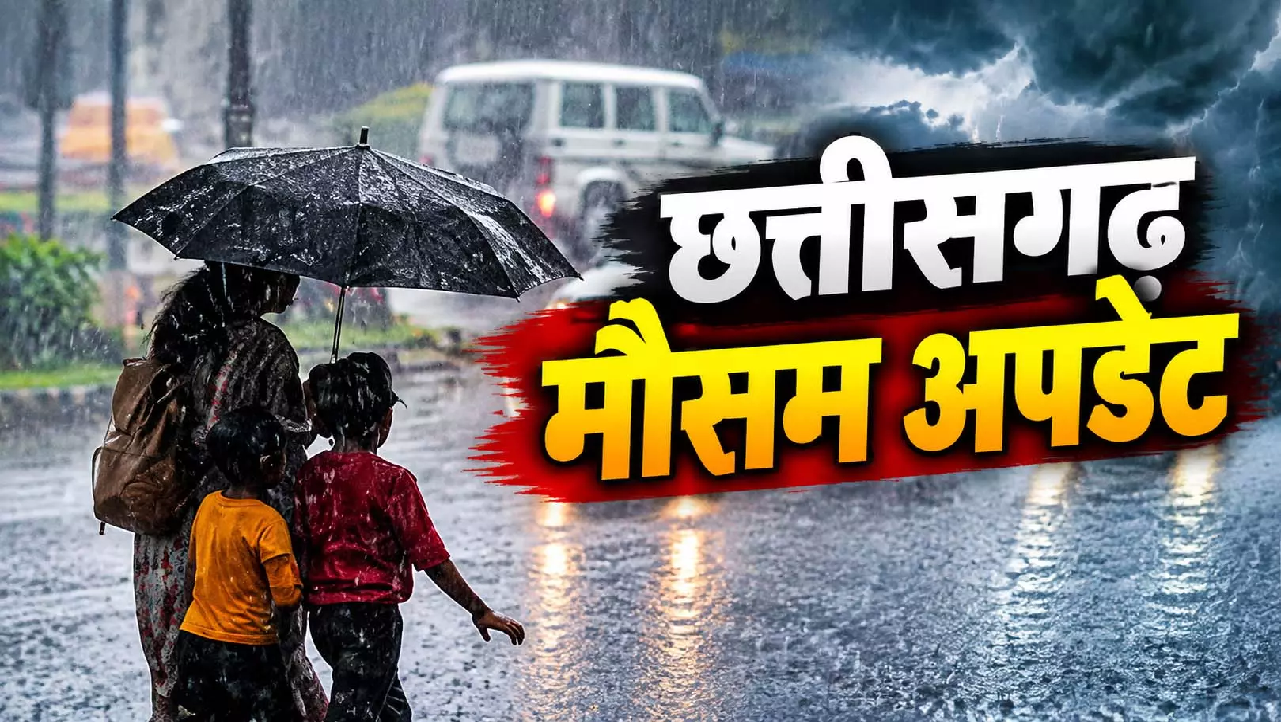 CG : मौसम : आज भी रायपुर-दुर्ग समेत कई जिलों में बारिश का अलर्ट, छाता-रेनकोट रखें साथ…