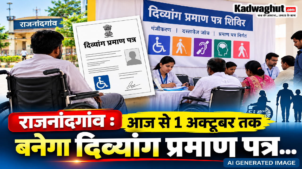 राजनांदगांव : आज से 1 अक्टूबर तक बनेगा दिव्यांग प्रमाण पत्र…