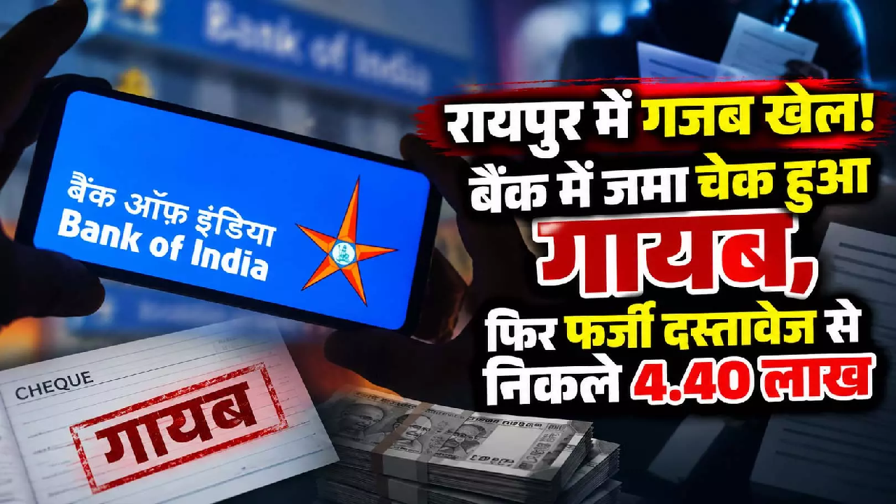CG : रायपुर में गजब खेल! बैंक में जमा चेक हुआ गायब, फिर फर्जी दस्तावेज से निकले 4.40 लाख …