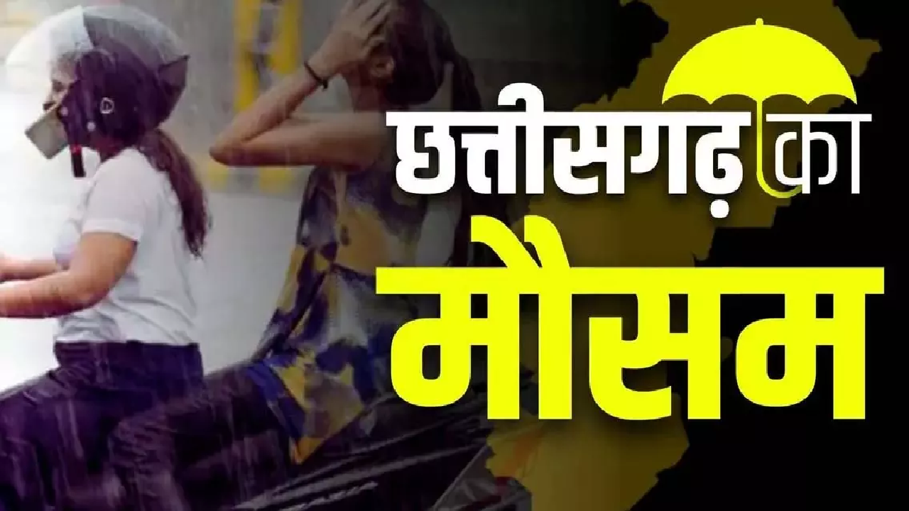 CG : तेज धूप से चढ़ा पारा, अब बारिश की बारी…पढ़ें IMD का ताजा अपडेट …