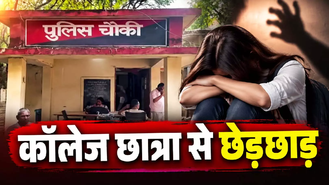 CG : छेड़छाड़ से तंग छात्रा ने खाया जहर, इलाज के दौरान मौत …
