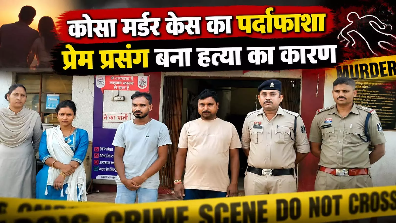 CG : ब्रेन मैपिंग और नार्को टेस्ट से खुला कोसा हत्याकांड का राज, डॉग विमला की मदद से सुलझा मर्डर केस …