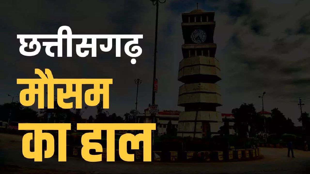CG : Aaj Ka Mausam: रायपुर में पड़ेंगी बौछारें, पूरे प्रदेश में बारिश बढ़ने के आसार, किन इलाकों में ज्यादा? …