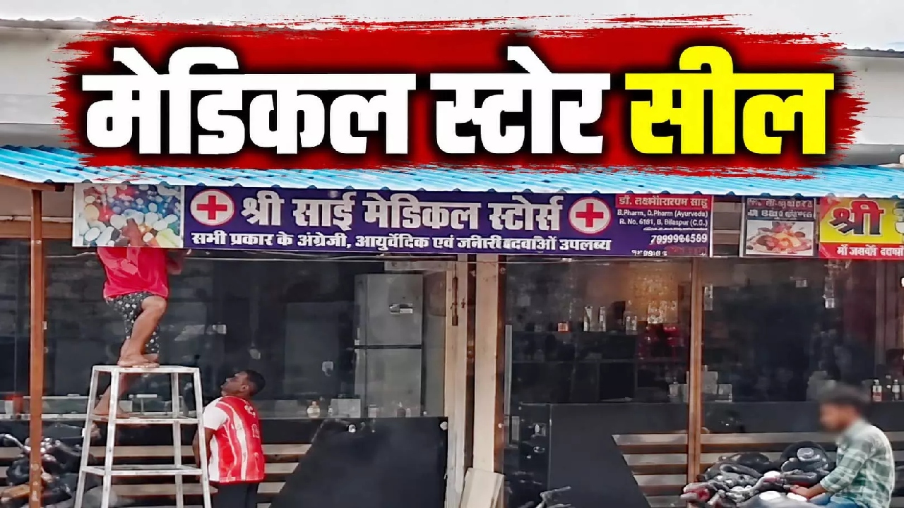 एक्सपायरी दवाइयां मिलने पर दो मेडिकल स्टोर बंद …