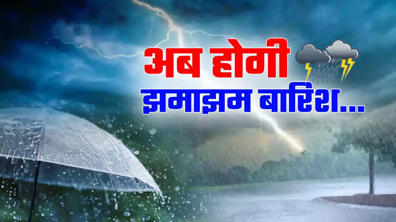 CG : छत्तीसगढ़ में भारी बारिश की चेतावनी, अगले 24 घंटे संभलकर …