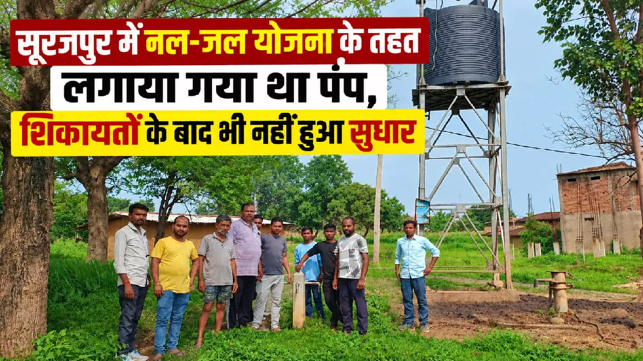 CG : छत्तीसगढ़: चार साल से खराब पंप, पानी के लिए भटक रहे ग्रामीण, सुधारने की शिकायतें बेअसर …