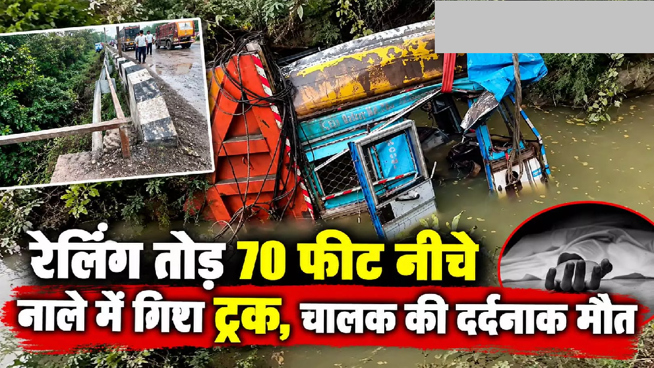 CG : रेलिंग तोड़ 70 फीट नीचे नाले में गिरा ट्रक, चालक की दर्दनाक मौत …