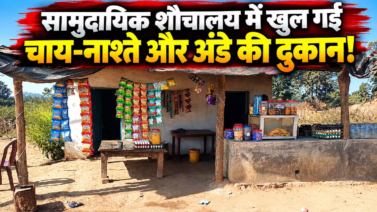 CG : सामुदायिक शौचालय में खुल गई चाय-नाश्ते और अंडे की दुकान! ...