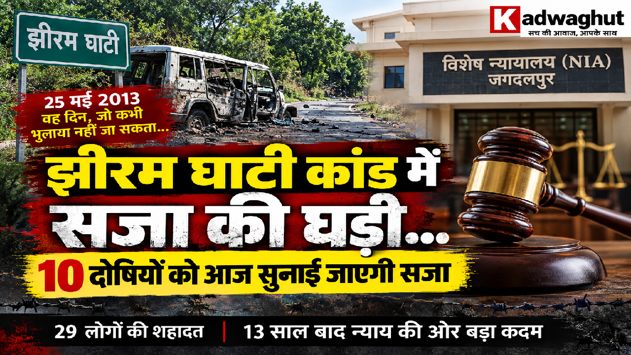 CG : झीरम घाटी कांड में सजा की घड़ी, 10 दोषियों को आज सुनाई जाएगी सजा ...