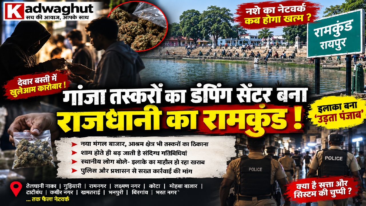 CG : गांजा तस्करों का डंपिग सेंटर बना राजधानी का रामकुंड! …