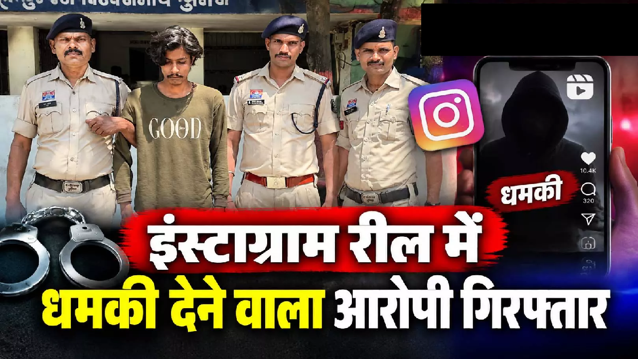 CG: इंस्टाग्राम रील में धमकी देने वाला आरोपी गिरफ्तार …