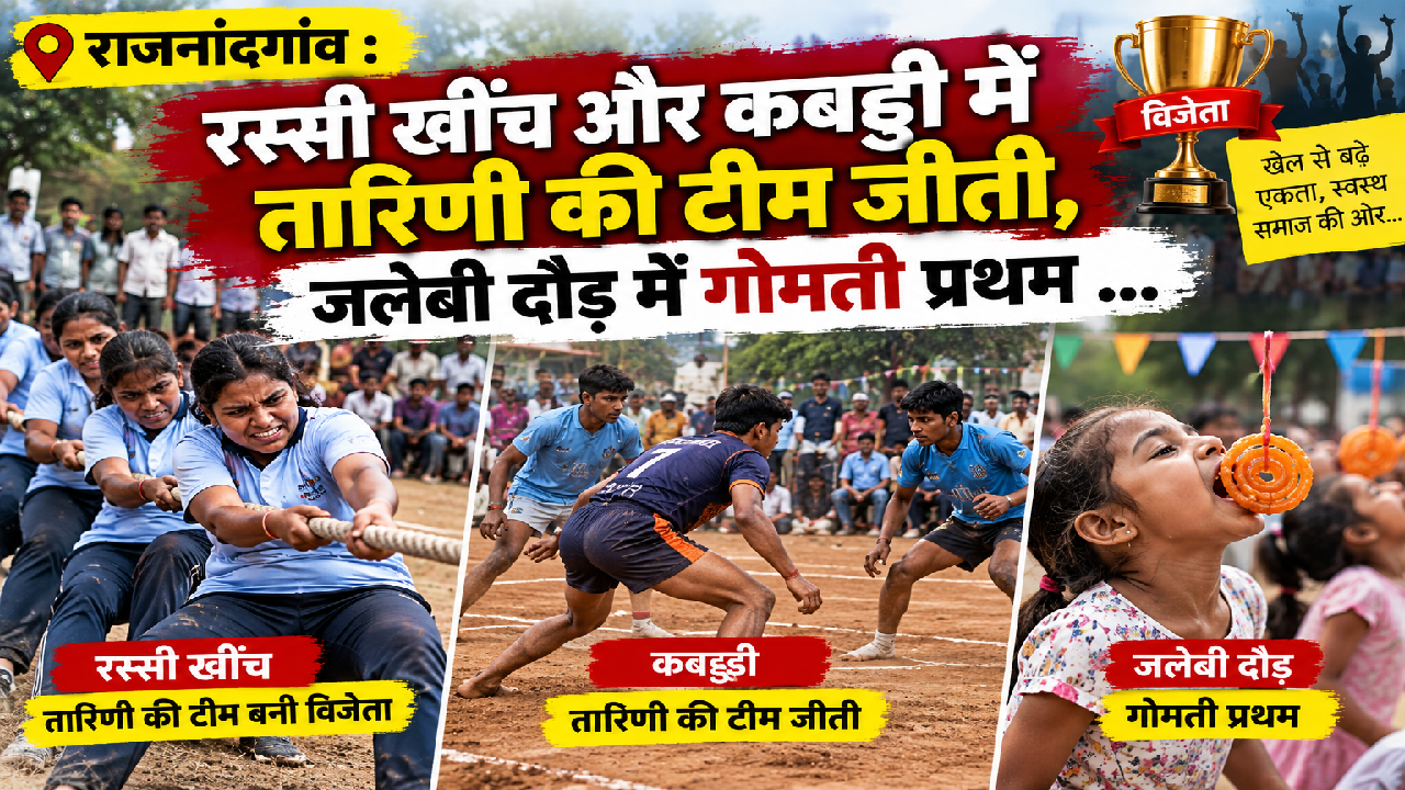 राजनांदगांव : रस्सी खींच और कबड्डी में तारिणी की टीम जीती, जलेबी दौड़ में गोमती प्रथम …