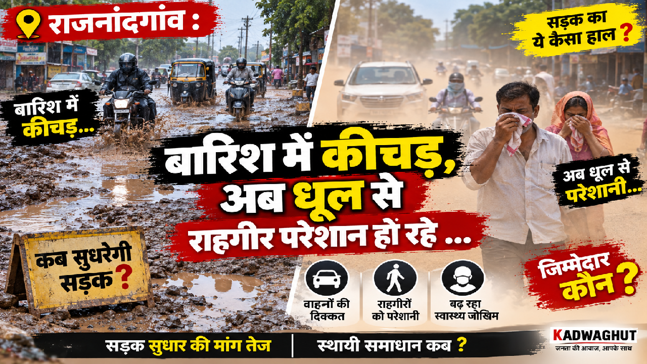 राजनांदगांव : बारिश में कीचड़, अब धूल से राहगीर परेशान हो रहे …