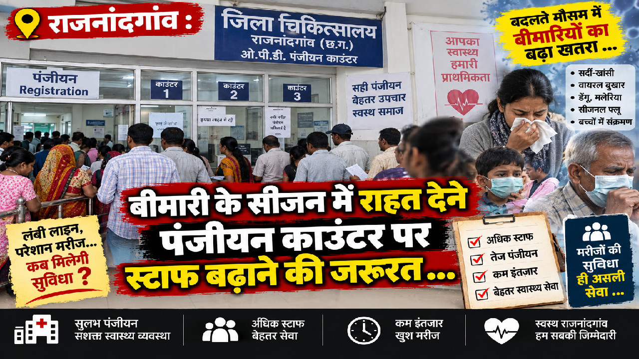 राजनांदगांव : बीमारी के सीजन में राहत देने पंजीयन काउंटर पर स्टाफ बढ़ाने की जरूरत …