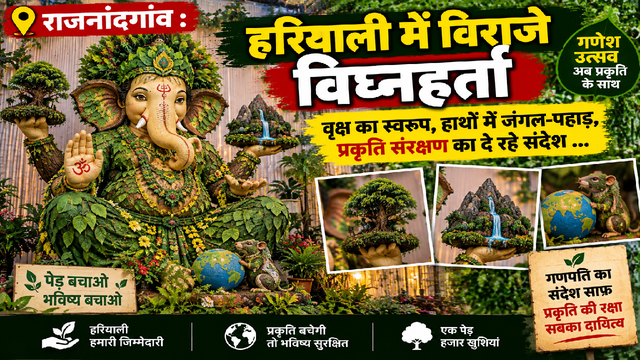 राजनांदगांव : हरियाली में विराजे विघ्नहर्ता : वृक्ष का स्वरुप, हाथों में जंगल-पहाड़, प्रकृति संरक्षण का दे रहे संदेश …