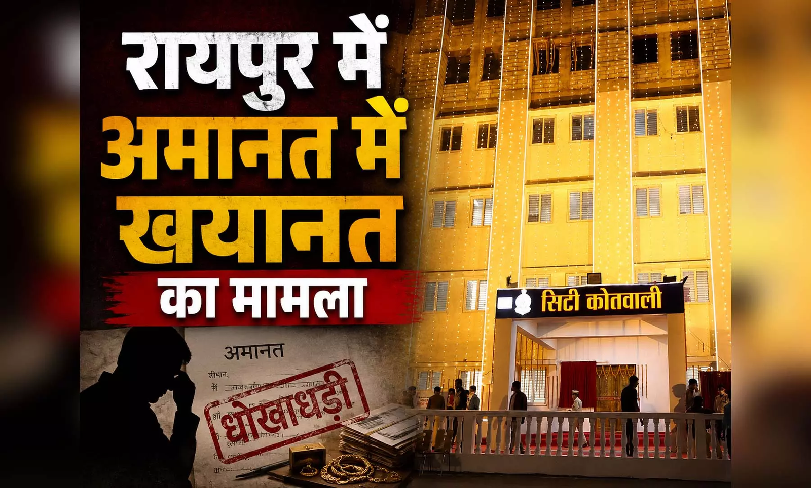 CG : रायपुर में अमानत में खयानत का मामला, ज्वेलर्स के मालिक को बनाया निशाना …