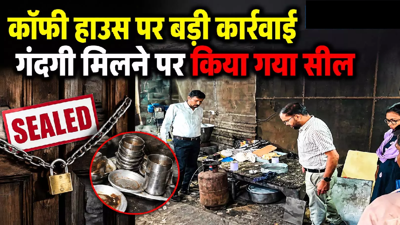 CG : कॉफी हाउस पर बड़ी कार्रवाई, गंदगी मिलने पर किया गया सील …