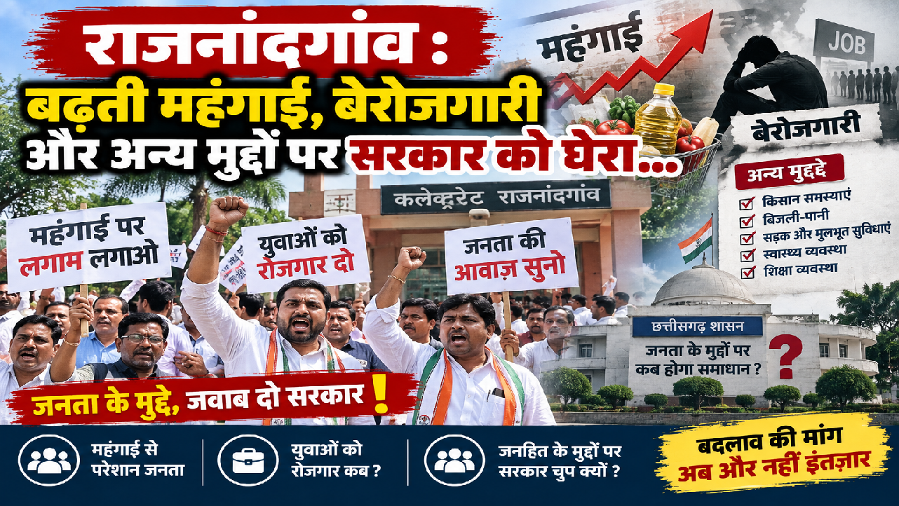 राजनांदगांव : बढ़ती महंगाई, बेरोजगारी और अन्य मुद्दों पर सरकार को घेरा…