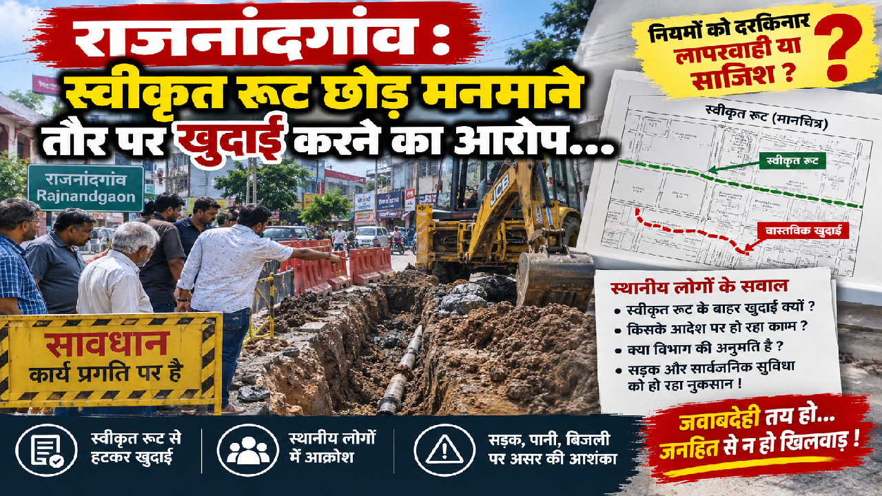 राजनांदगांव : स्वीकृत रूट छोड़ मनमाने तौर पर खुदाई करने का आरोप…