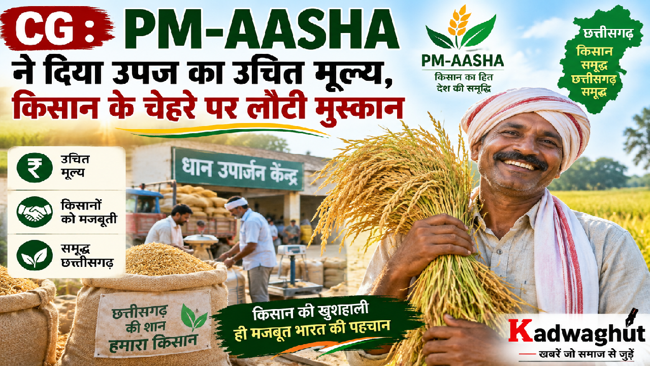 CG : PM-AASHA ने दिया उपज का उचित मूल्य, किसान के चेहरे पर लौटी मुस्कान …