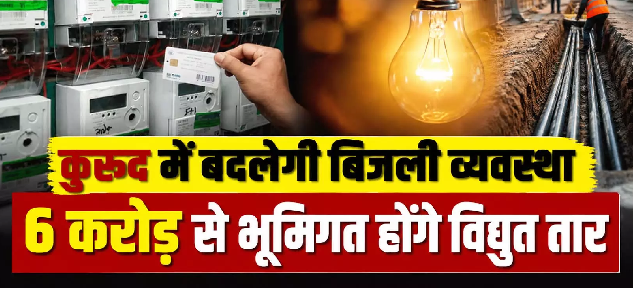 CG : कुरूद में बदलेगी बिजली व्यवस्था 6 करोड़ से भूमिगत होंगे विद्युत तार …