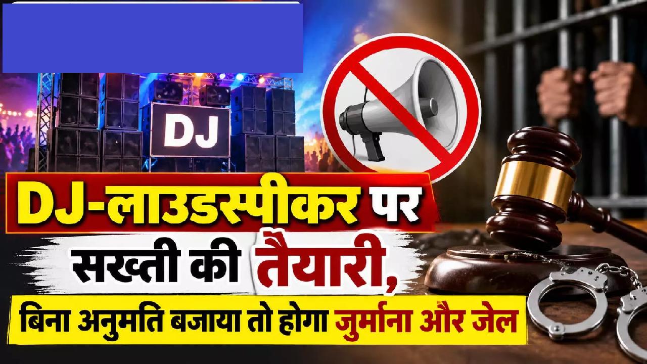 CG : DJ-लाउडस्पीकर पर सख्ती की तैयारी, बिना अनुमति बजाया तो होगा जुर्माना और जेल …