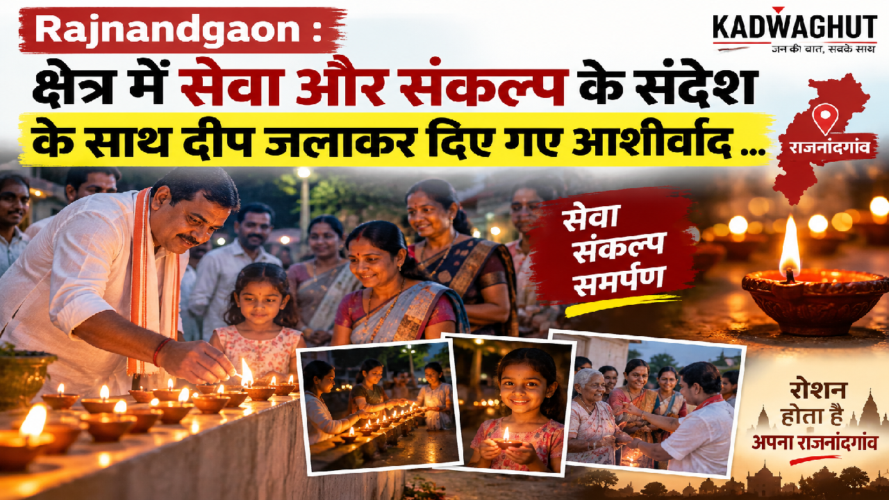 Rajnandgaon : क्षेत्र में सेवा और संकल्प के संदेश के साथ दीप जलाकर दिए गए आशीर्वाद …