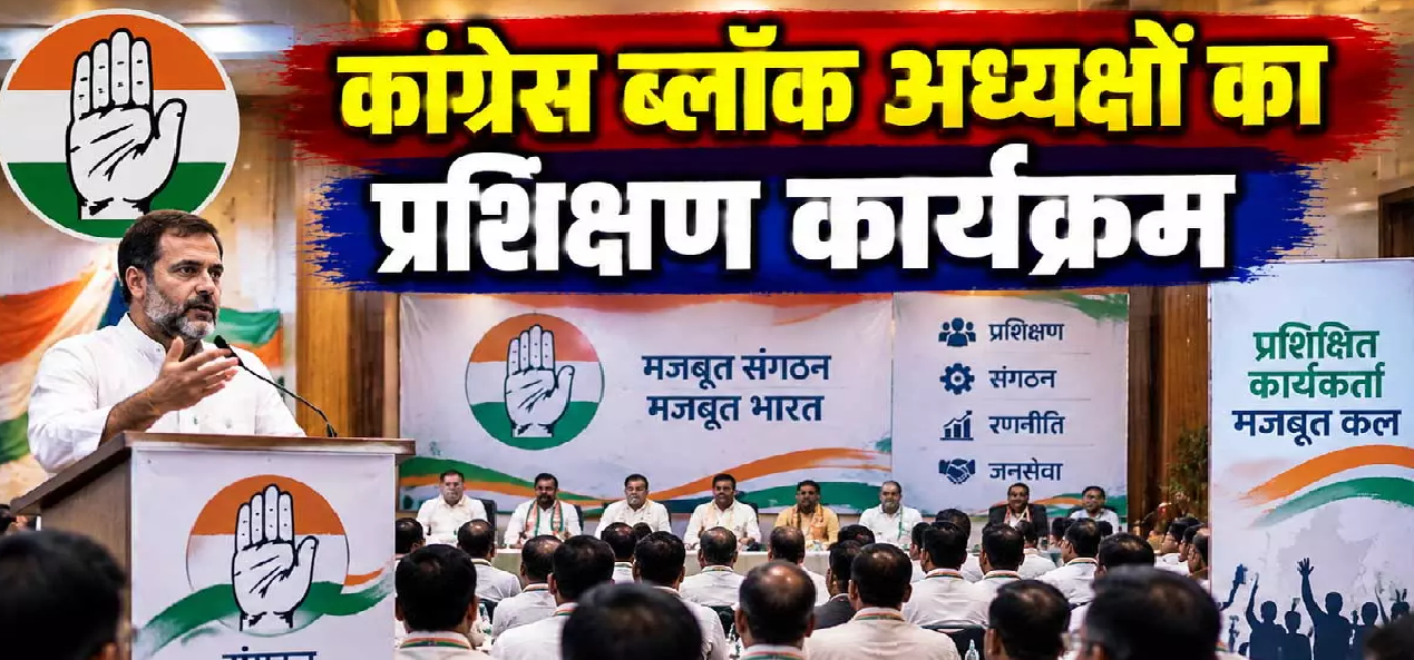 CG : संगठन को धार देने में जुटी कांग्रेस, ब्लॉक अध्यक्षों की ट्रेनिंग शुरू …