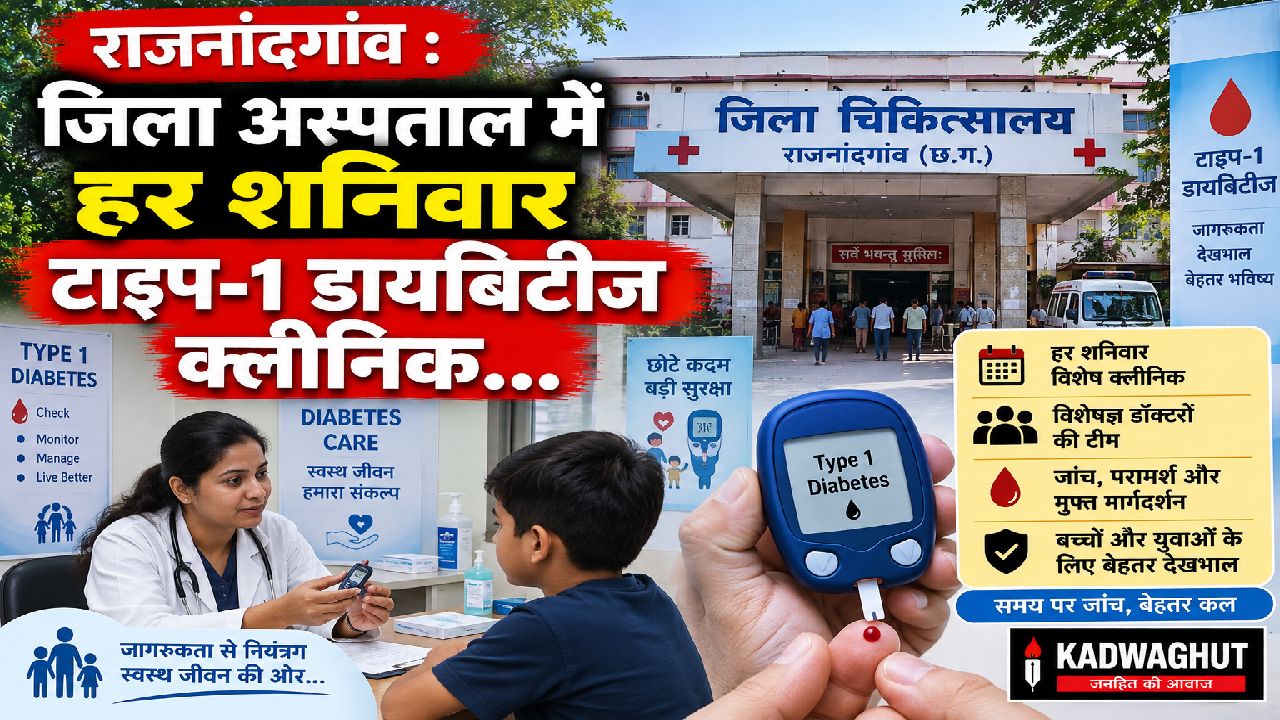 राजनांदगांव : जिला अस्पताल में हर शनिवार टाइप-1 डायबिटीज क्लीनिक…