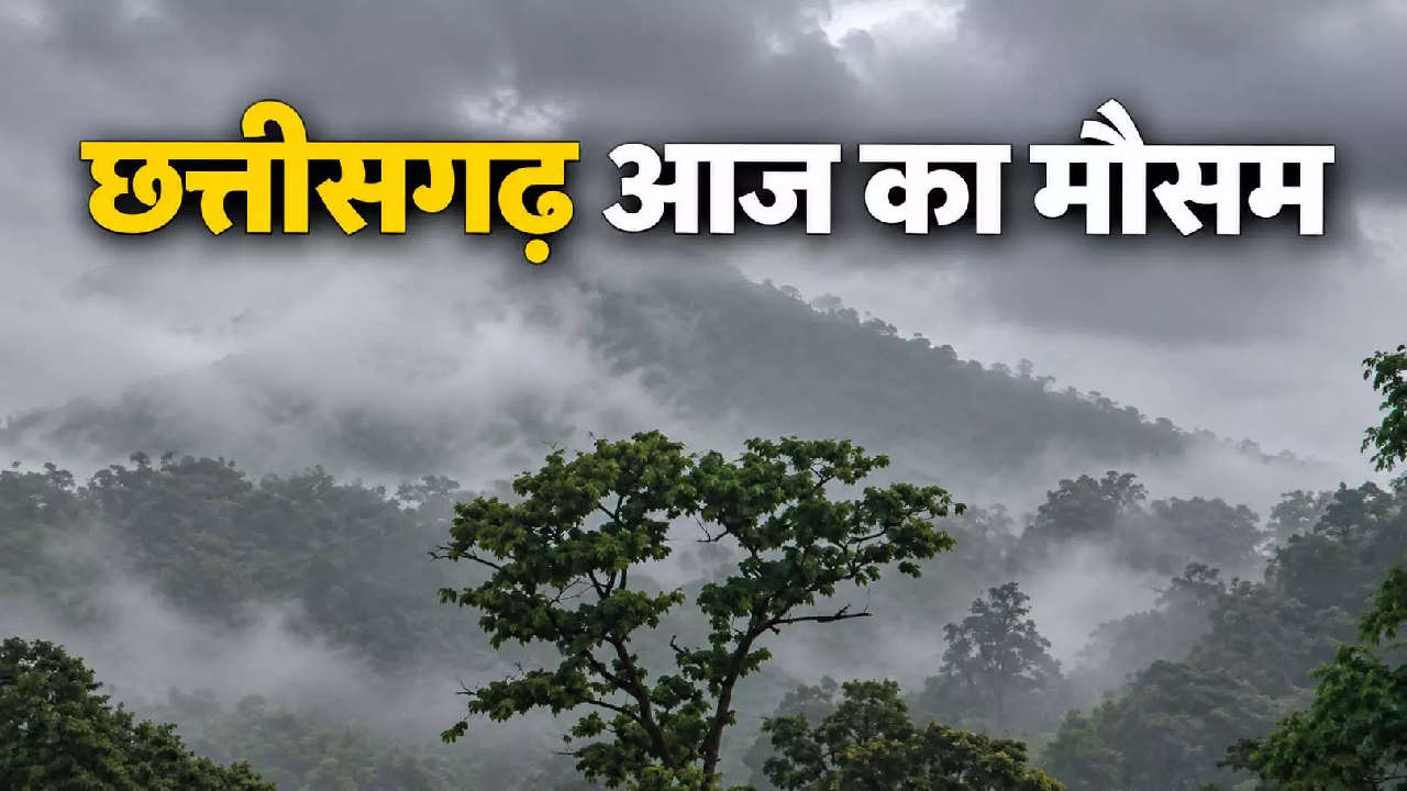 CG मौसम: छत्तीसगढ़ में फिर बरसेंगे बादल, भारी से बहुत भारी बारिश के आसार …