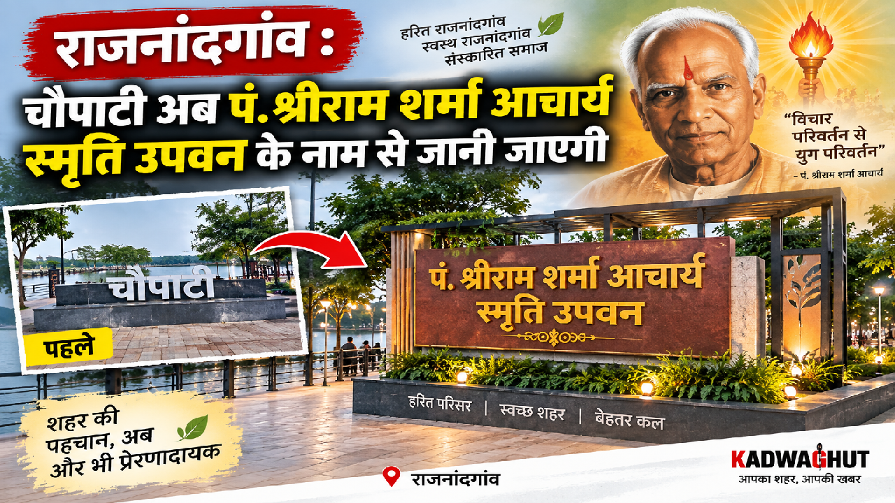 राजनांदगांव : चौपाटी अब पं. श्रीराम शर्मा आचार्य स्मृति उपवन के नाम से जानी जाएगी …