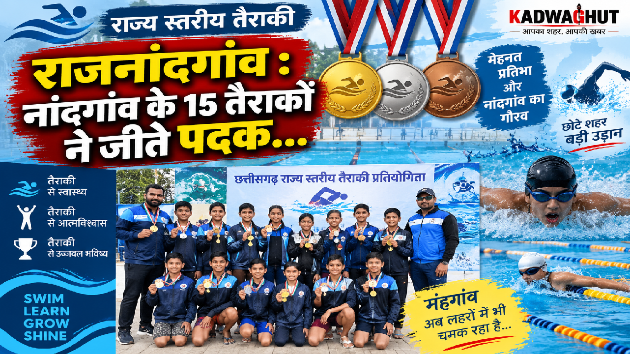 राजनांदगांव : राज्य स्तरीय तैराकी : नांदगांव के 15 तैराकों ने जीते पदक…