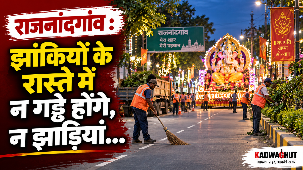 राजनांदगांव : झांकियों के रास्ते में न गड्ढे होंगे, न झाड़ियां…