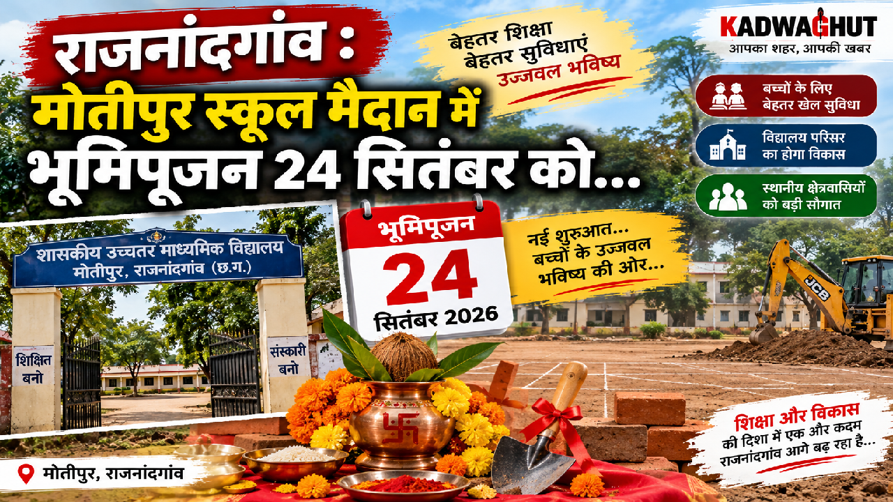 राजनांदगांव : मोतीपुर स्कूल मैदान में भूमिपूजन 24 सितंबर को…