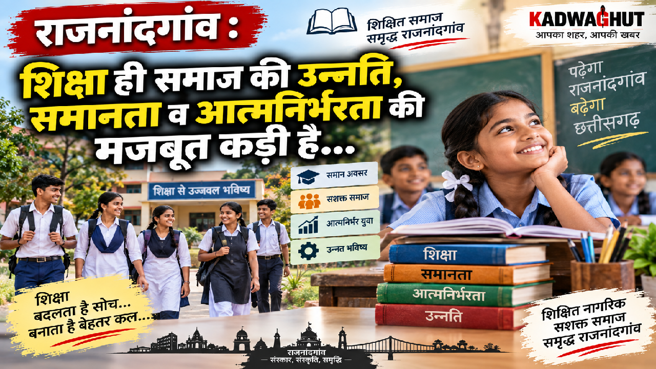 राजनांदगांव : शिक्षा ही समाज की उन्नति, समानता व आत्मनिर्भरता की मजबूत कड़ी है…