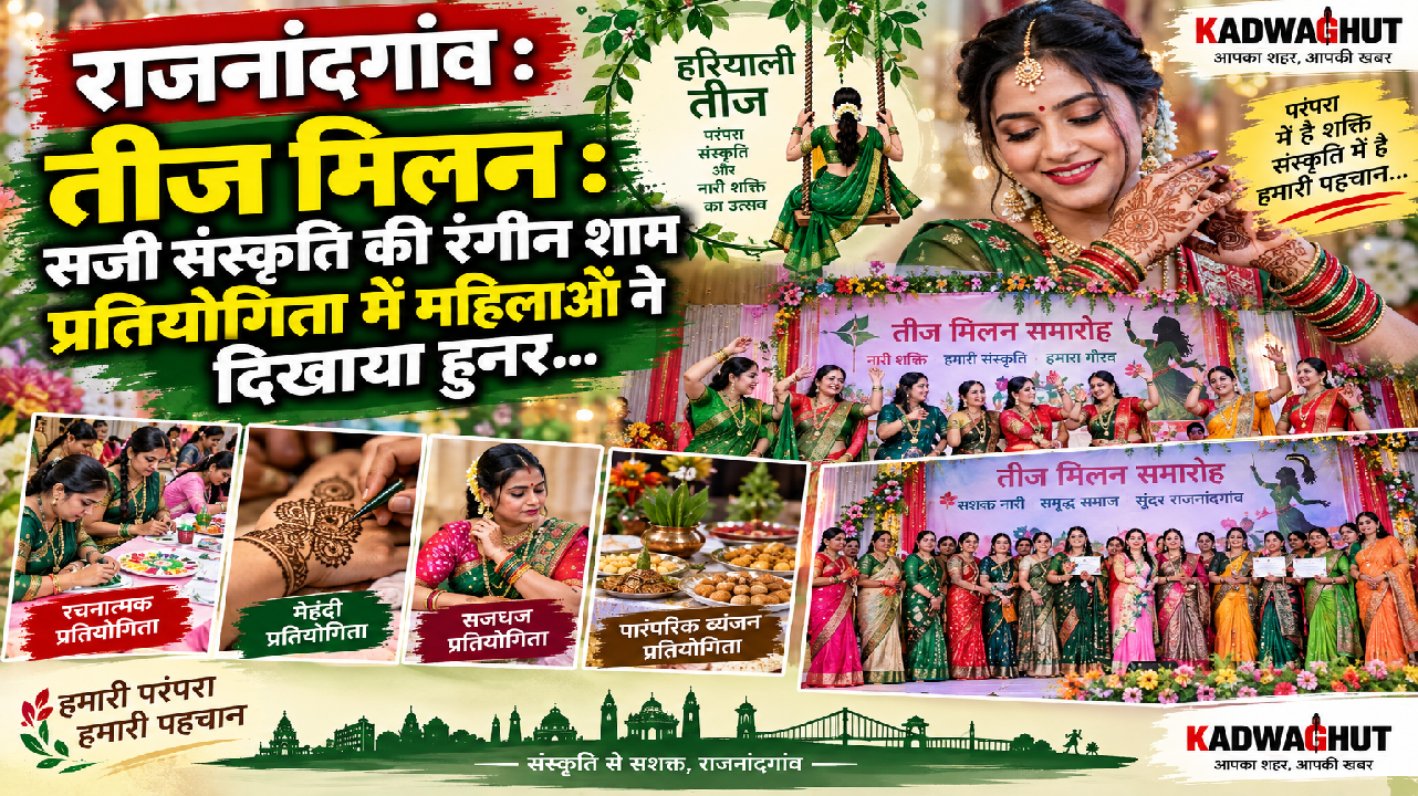 राजनांदगांव : तीज मिलन : सजी संस्कृति की रंगीन शाम प्रतियोगिता में महिलाओं ने दिखाया हुनर…