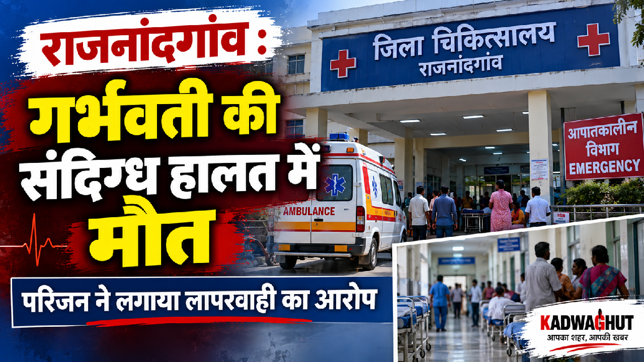 राजनांदगांव : गर्भवती की संदिग्ध हालत में मौत, परिजन ने बताया लापरवाही…