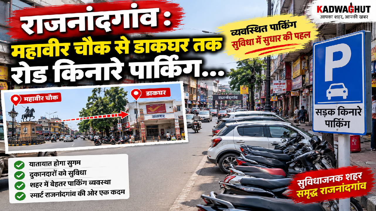 राजनांदगांव : महावीर चौक से डाकघर तक रोड किनारे पार्किंग…