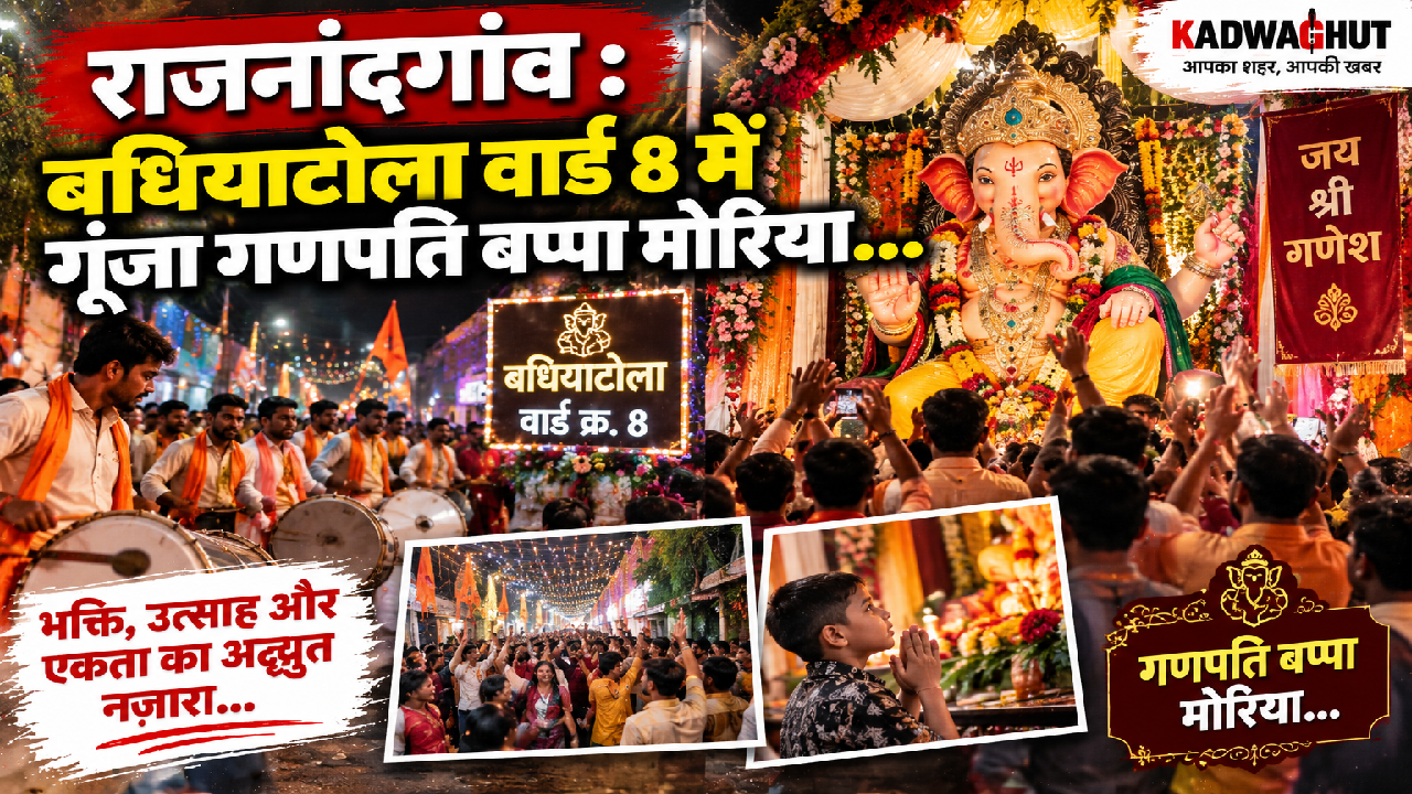 राजनांदगांव : बधियाटोला वार्ड 8 में गूंजा गणपति बप्पा मोरिया…