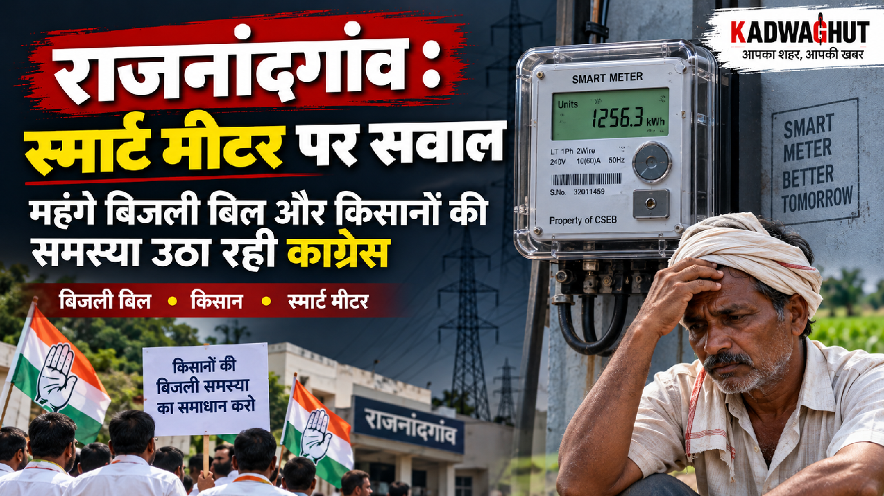 राजनांदगांव : स्मार्ट मीटर : महंगे बिजली बिल और किसानों की समस्या उठा रही कांग्रेस…