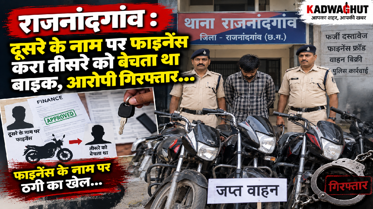 राजनांदगांव : दूसरे के नाम पर फाइनेंस करा तीसरे को बेचता था बाइक, आरोपी गिरफ्तार…