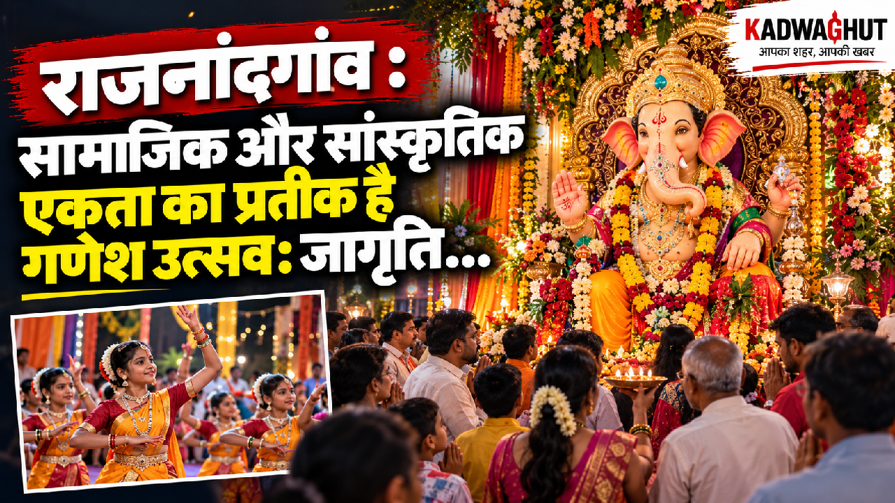 राजनांदगांव : सामाजिक और सांस्कृतिक एकता का प्रतीक है गणेश उत्सव: जागृति…