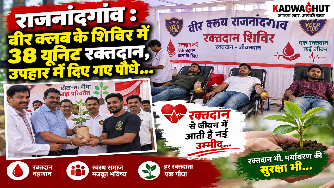 राजनांदगांव : वीर क्लब के शिविर में 38 यूनिट रक्तदान, उपहार में दिए गए पौधे…