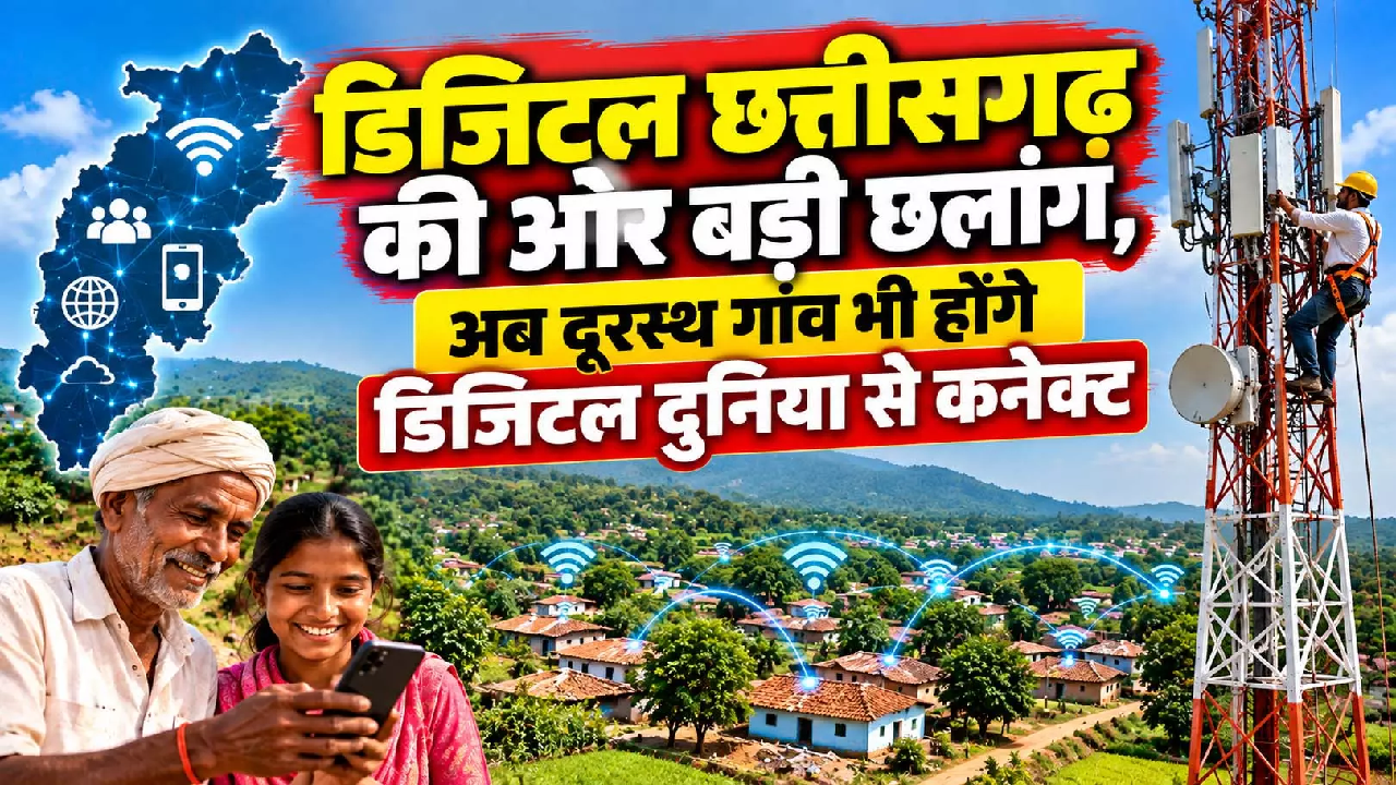 CG : डिजिटल छत्तीसगढ़ की ओर बड़ी छलांग, अब दूरस्थ गांव भी होंगे डिजिटल दुनिया से कनेक्ट …