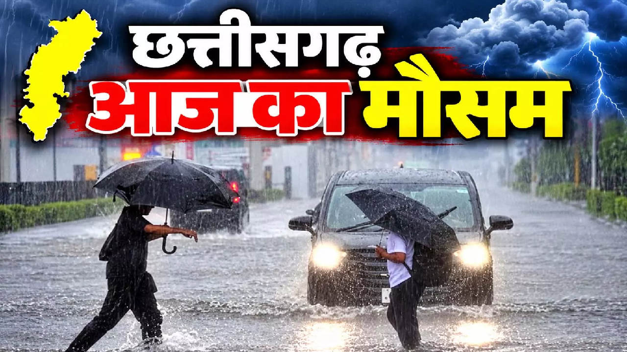 CG मौसम: रायपुर में हो रही झमाझम बारिश, हलकान हुए लोग, कैसा रहेगा आज का दिन?