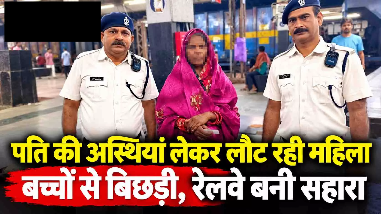 CG : पति की अस्थियां लेकर लौट रही महिला बच्चों से बिछड़ी, रेलवे बनी सहारा …