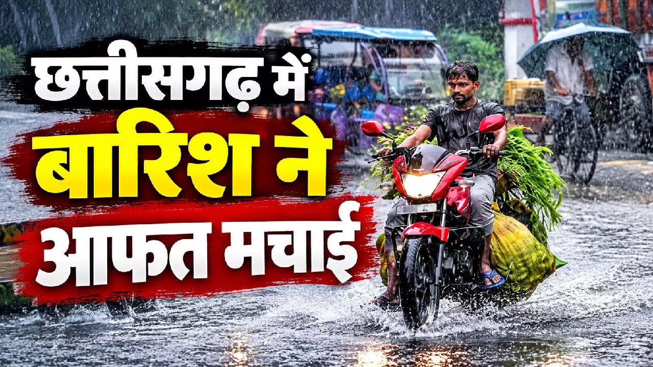 CG : छत्तीसगढ़ बारिश से बेहाल: भारी बारिश की चेतावनी, 27 से मिल सकती है राहत …