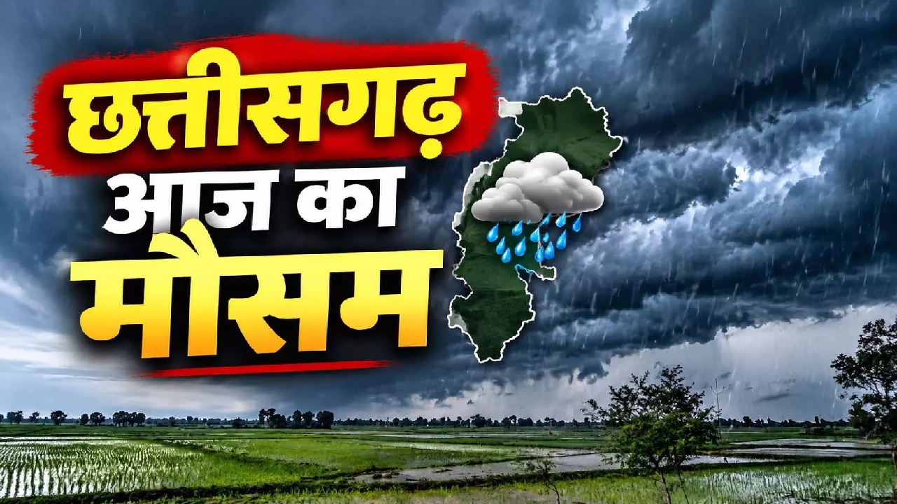 CG : छत्तीसगढ़ में मानसून की एक्टिविटी अभी पूरी तरह थमी नहीं…बड़ा मौसम अपडेट आया …
