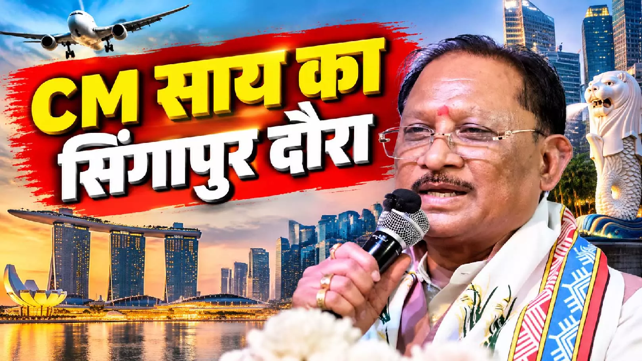 CG : CM विष्णुदेव साय जाएंगे सिंगापुर, छत्तीसगढ़ में विदेशी निवेश बढ़ाने की तैयारी …